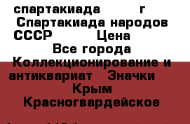 12.1) спартакиада : 1975 г - VI Спартакиада народов СССР ( 1 ) › Цена ­ 149 - Все города Коллекционирование и антиквариат » Значки   . Крым,Красногвардейское